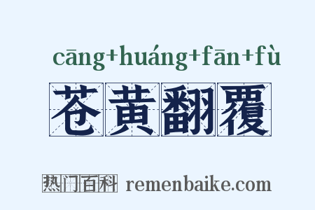 苍黄翻覆是什么意思的图片